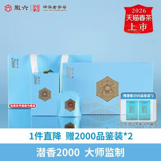 2026新茶上市徽六六安瓜片绿茶茶叶礼盒潜香2000系列117g节日送礼 商品图0