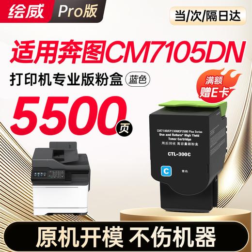 【CM/CP5055DN专用】【CM7115DN专用】【CM7105DN专用】绘威适用 奔图CP5055DN粉盒 CM5055DN粉盒CM5055DN CP5055DN打印机专用粉盒 硒鼓 墨粉盒 商品图14