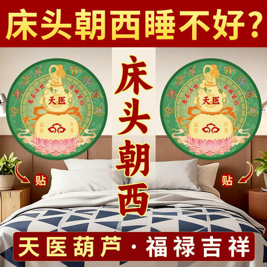 床头朝西天医葫芦贴 商品图0