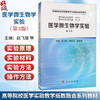 医学微生物学实验 第3三版 赵飞骏 李忠玉 朱翠明 主编 高等院校医学实验教学纸教融合系列教材 本科教材 9787030819994科学出版社 商品缩略图0