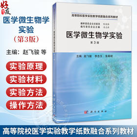 医学微生物学实验 第3三版 赵飞骏 李忠玉 朱翠明 主编 高等院校医学实验教学纸教融合系列教材 本科教材 9787030819994科学出版社