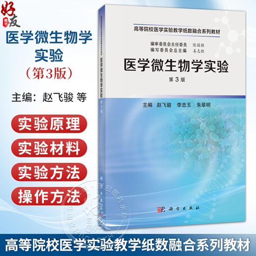 医学微生物学实验 第3三版 赵飞骏 李忠玉 朱翠明 主编 高等院校医学实验教学纸教融合系列教材 本科教材 9787030819994科学出版社 商品图0
