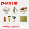 【Petstar 狗狗出行五件套】车载必备随行杯玩具套装（(碗，随行杯，车载窝，毯子，蔬菜玩具） 商品缩略图0