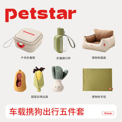 【Petstar 狗狗出行五件套】车载必备随行杯玩具套装（(碗，随行杯，车载窝，毯子，蔬菜玩具） 商品图0
