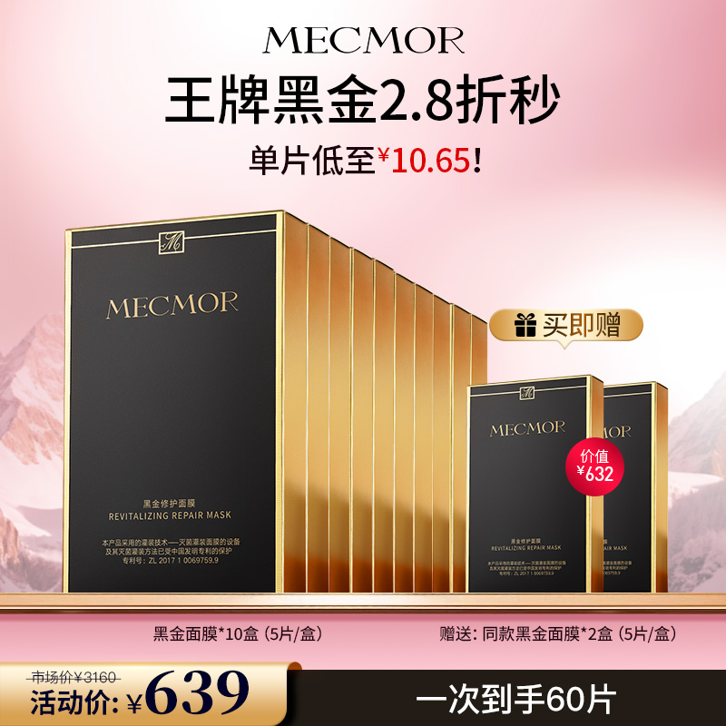 【名膜壹号】10盒黑金修护面膜+同款面膜2盒（价值￥632）