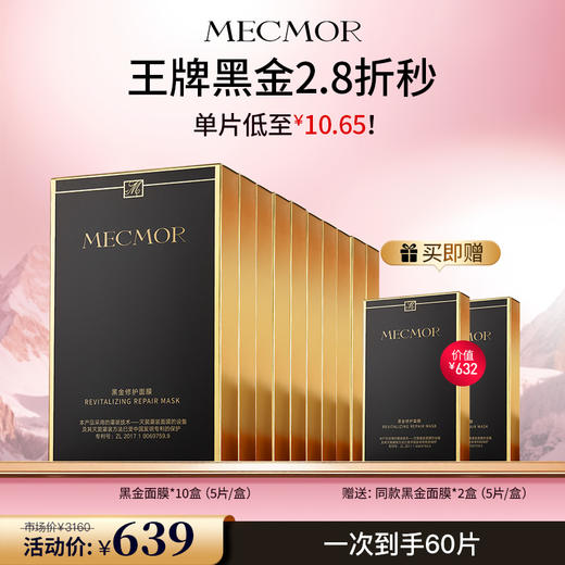 【名膜壹号】10盒黑金修护面膜+同款面膜2盒（价值￥632） 商品图0
