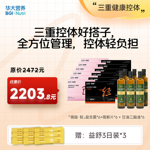 【三重健康控体】【镜脂轻+镜脂阻+甘油二酯油】三重控体好搭子，全方位管理，控体轻负担 商品图1