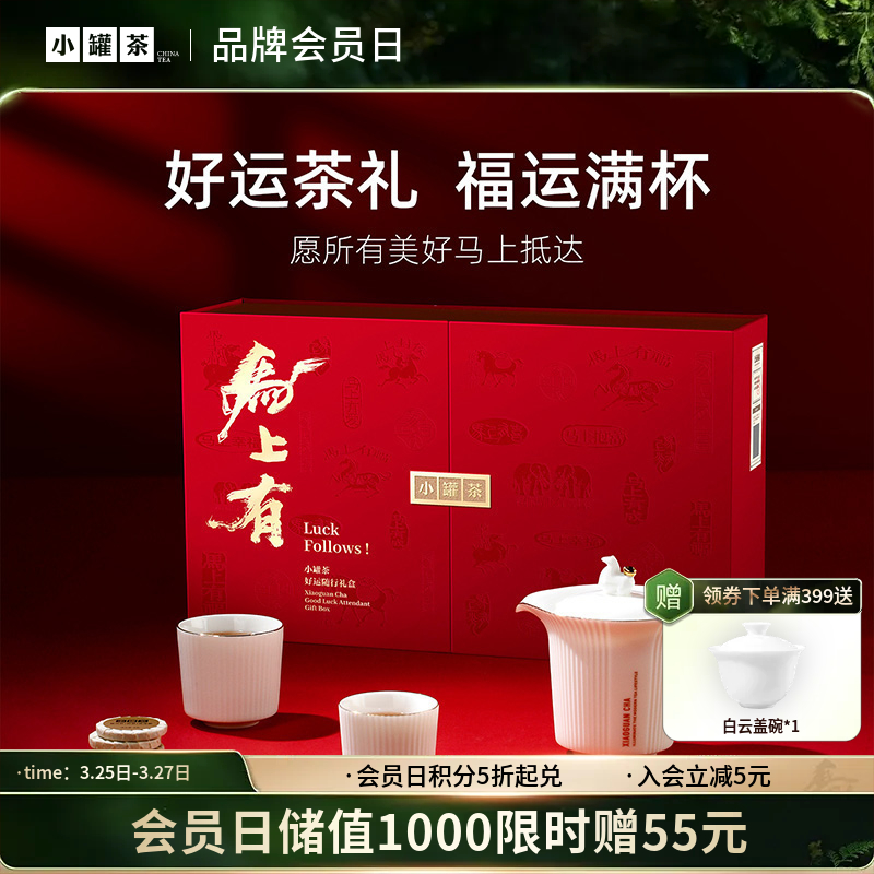 [年货限定]小罐茶 马上有·好运随行礼盒 茶+茶器年货礼赠一步到位  【现货】