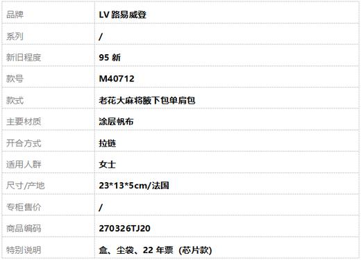 【95新】LV路易威登M40712老花大麻将腋下包单肩包女士270326TJ20 商品图10