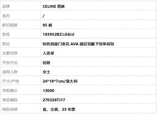【95新】CELINE思琳193952BZJ.04LU棕色凯旋门老花AVA豌豆包腋下包单肩包女士270326TJ17 商品图10