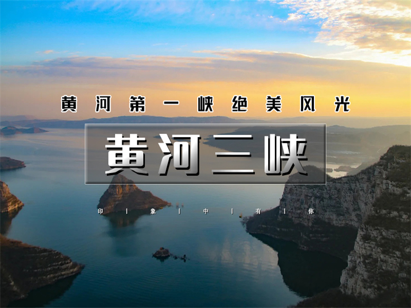 五一4日【黄河三峡】黄河奇观司徒小镇-黄河三峡-小浪底-王屋山-五龙口-龙潭大峡谷