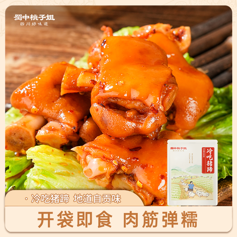 【自营】蜀中桃子姐冷吃猪蹄零食开袋即食500g/袋装