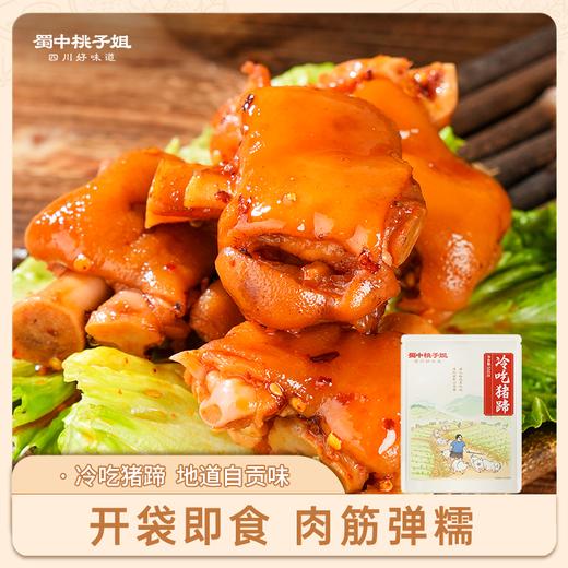 【自营】蜀中桃子姐冷吃猪蹄零食开袋即食500g/袋装 商品图0