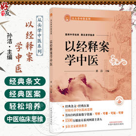 以经释案学中医 从头学中医系列 孙洁 案例中学经典跟名家学临床 书内扫码获取数字资源 可听 可看 可玩 可学 中国中医药出版社