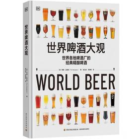 DK生活.世界啤酒大观