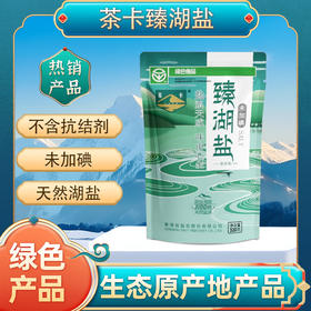 【成都仓库 单买盐不发货】天然臻湖盐【成都仓库-顺丰快递】细盐，320g/袋，来自青海茶卡，【合作生产，公平贸易】