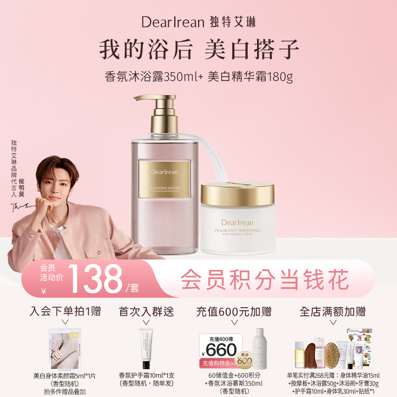 【侯明昊同款】DearIrean独特艾琳新品香氛美白精华霜180g+香氛沐浴露350ml（官方自营）