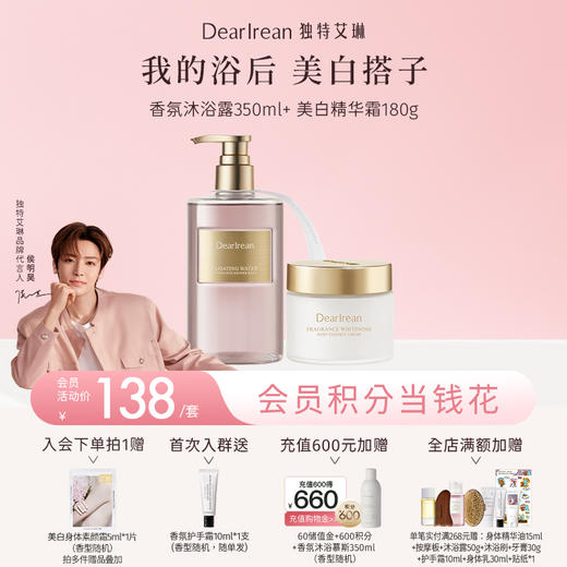 【侯明昊同款】DearIrean独特艾琳新品香氛美白精华霜180g+香氛沐浴露350ml（官方自营） 商品图0