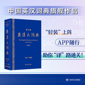 英汉大词典(第3版) 轻装本 缩印版 朱绩崧 正版 附带APP查阅 收录条目约25万 覆盖百科门类