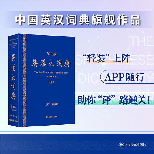 英汉大词典(第3版) 轻装本 缩印版 朱绩崧 正版 附带APP查阅 收录条目约25万 覆盖百科门类 商品图0