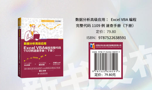 数据分析高级应用：Excel VBA 编程完整代码1109例速查手册（下册） 商品图2