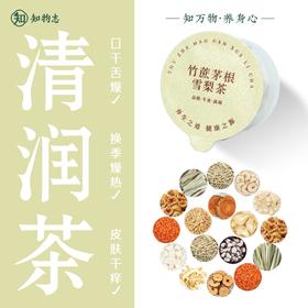 知物志·蔗梨清润轻养茶 竹蔗茅根雪梨茶 12味草本清润茶 温和不挑人清润甘甜四季皆宜