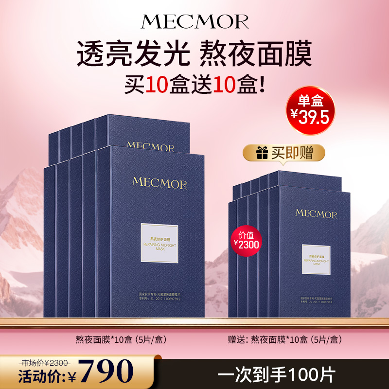 【名膜壹号】熬夜面膜10盒 赠:赠同款面膜10盒（价值￥2300）