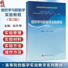 组织学与胚胎学实验教程 第2二版 余鸿 王巧稚 主编 高等院校医学实验教学系列教材 基础医学类 本科教材 9787030847362科学出版社