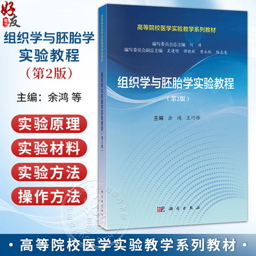 组织学与胚胎学实验教程 第2二版 余鸿 王巧稚 主编 高等院校医学实验教学系列教材 基础医学类 本科教材 9787030847362科学出版社 商品图0