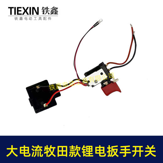 【货号07997】大电流扳手开关大帽开关锂电扳手开关牧田款插脚全铜插脚银触点精品开关 商品图7