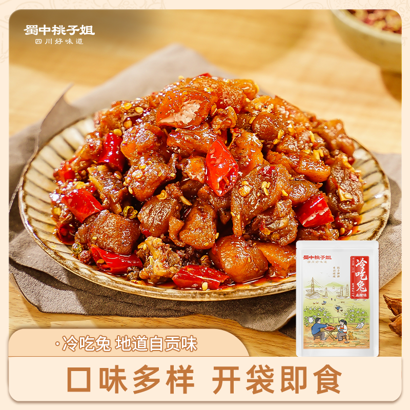 【自营】冷吃兔（可选麻辣/香辣/五香）