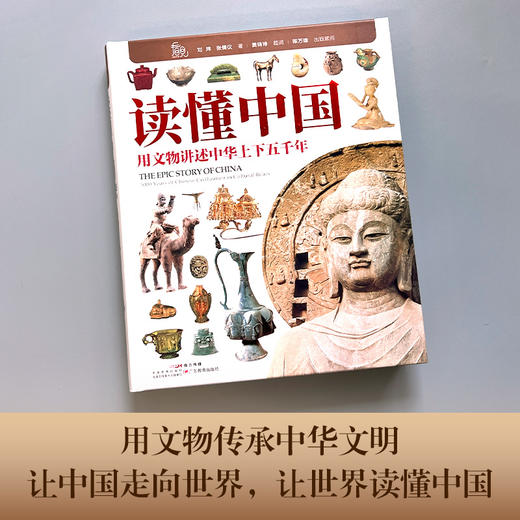 【精装】读懂中国：用文物讲述中华上下五千年 商品图1