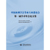 中国水利学会节水专业委员会第一届学术年会论文集 商品缩略图0