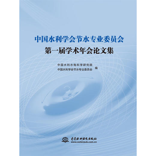 中国水利学会节水专业委员会第一届学术年会论文集 商品图0