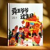 舜王爷爷过生日 精装 儿童民俗绘本 中华传统文化 商品缩略图1