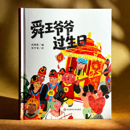 舜王爷爷过生日 精装 儿童民俗绘本 中华传统文化 商品图1