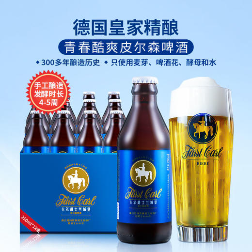 德国皇家精酿皮尔森啤酒卡尔爵士fuerstcarl兰城堡250ml*12瓶 商品图1