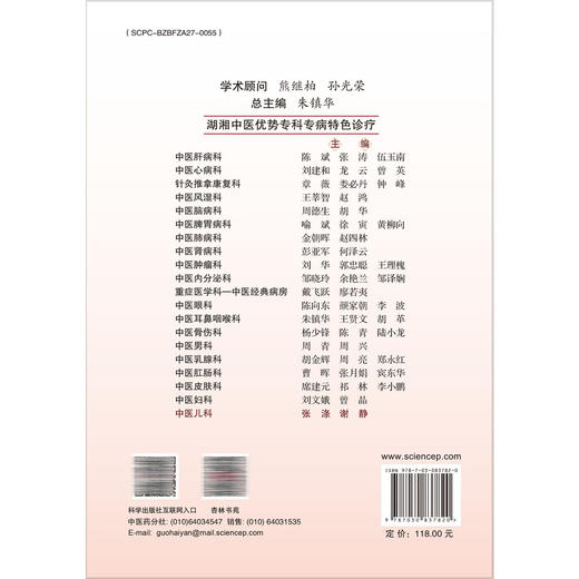 中医儿科 湖湘中医优势专科专病特色诊疗 张涤 谢静 主编 系统梳理湖湘中医儿科的宝贵经验与临床特色 9787030837820科学出版社 商品图2