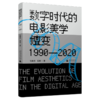 数字时代的电影美学嬗变（1990—2020） 宫春洁、梁岩/著 商品缩略图1