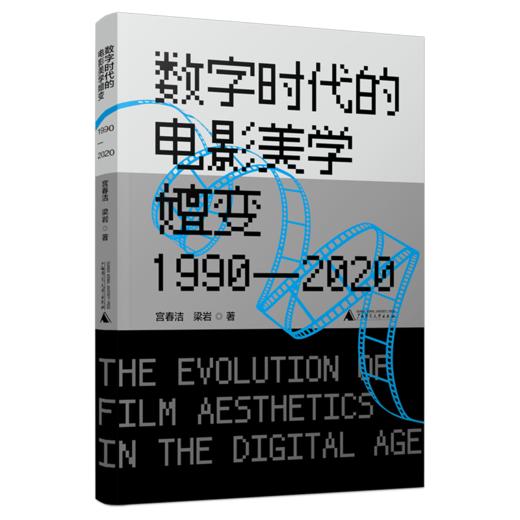 数字时代的电影美学嬗变（1990—2020） 宫春洁、梁岩/著 商品图1