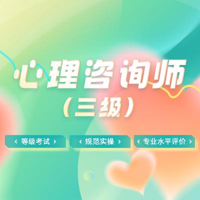 心理咨询师（三级） 商品图0