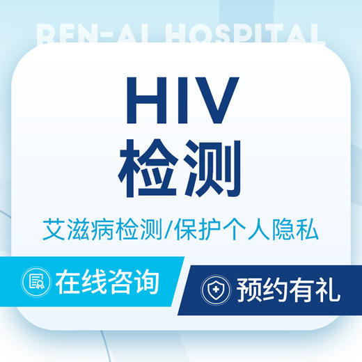 【HIV检测】艾滋病检测性病体检性病皮肤医院 商品图0