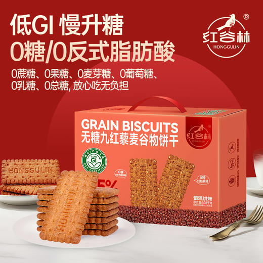 红谷林低GI无糖9黑藜麦谷物饼干礼盒1088g中秋礼盒粗粮代餐健康送礼 商品图4