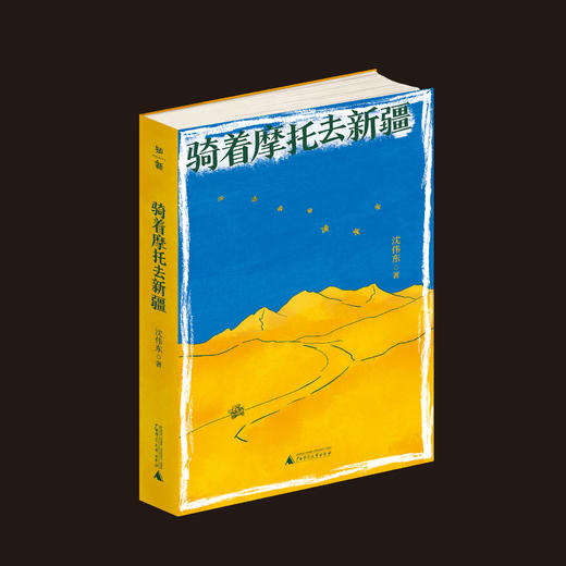 骑着摩托去新疆   沈伟东/著【知新】 商品图1