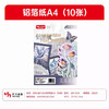 积米A4铝箔纸锡纸10张 商品缩略图0