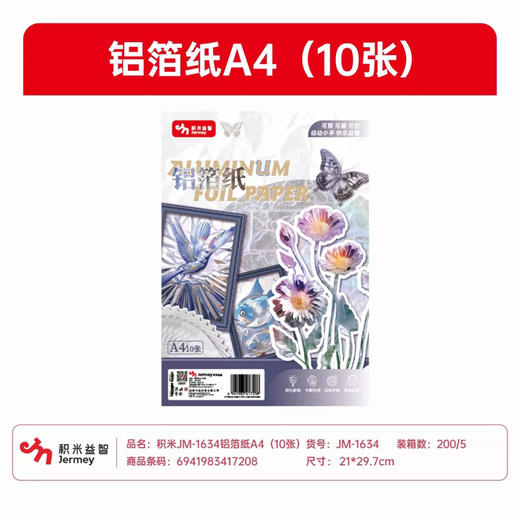 积米A4铝箔纸锡纸10张 商品图0