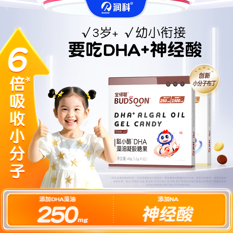 宝得聪聪小酪DHA藻油凝胶糖果（橙子味/可乐味）