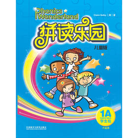 拼读乐园儿童版/少儿版(学生包)