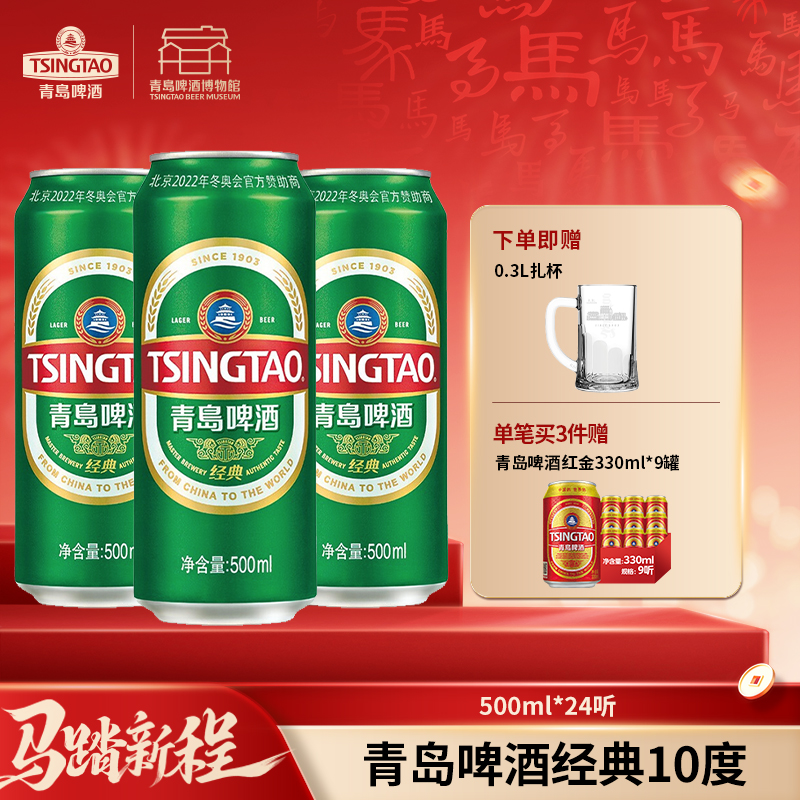 【全国仓】青岛啤酒 经典10度500ml*24听 口感醇厚麦香浓郁