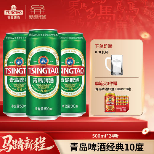 【全国仓】青岛啤酒 经典10度500ml*24听 口感醇厚麦香浓郁 商品图0